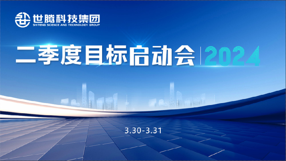 同頻目標(biāo) 同心奮斗！世騰科技集團(tuán)2024第二季度目標(biāo)啟動(dòng)會(huì)圓滿召開
