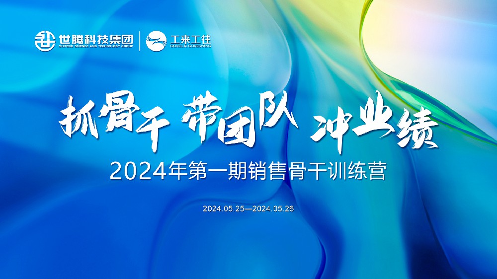 同心協(xié)力鑄輝煌丨世騰科技集團(tuán)2024首期銷(xiāo)售骨干訓(xùn)練營(yíng)