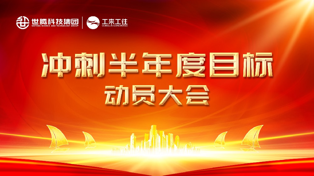 世騰科技集團(tuán)丨北部大區(qū)沖刺半年度目標(biāo)動(dòng)員會(huì)圓滿結(jié)束