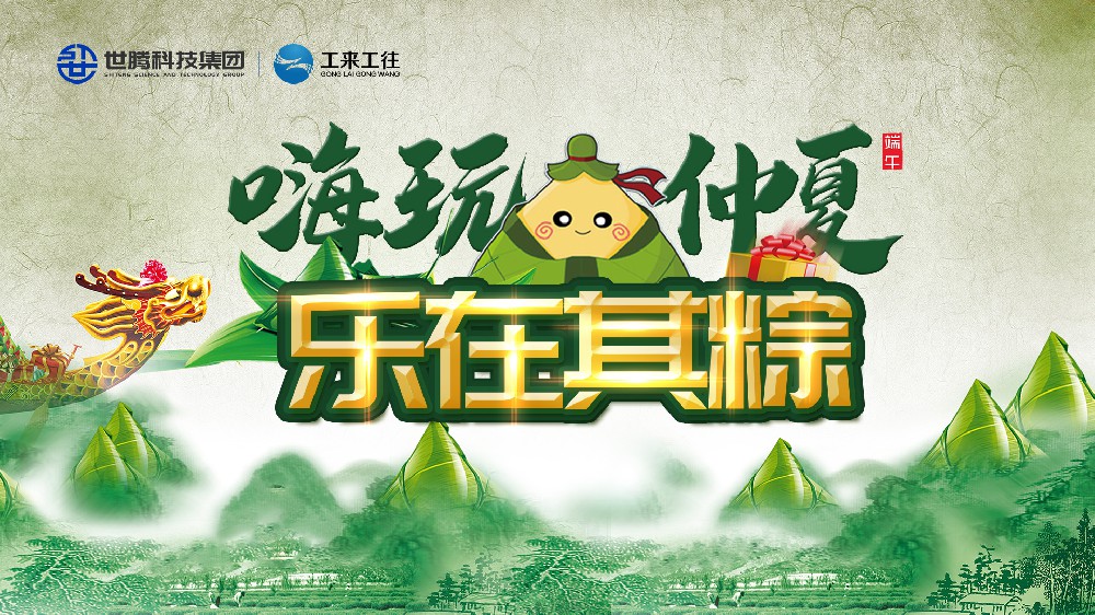 嗨玩仲夏 樂(lè)在其粽！世騰科技集團(tuán)端午主題活動(dòng)歡樂(lè)上演