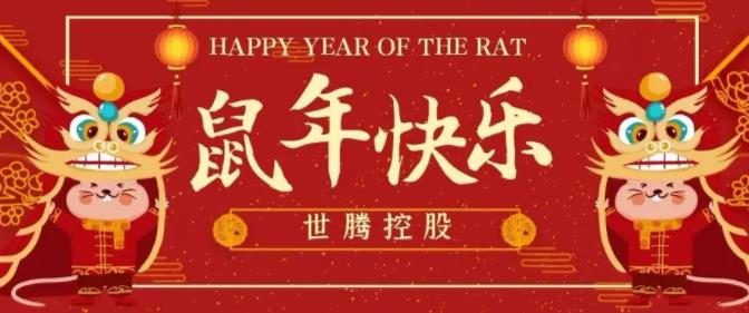 世騰控股給您拜年啦！