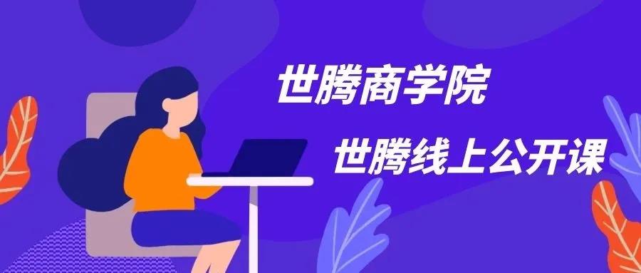 打造鐵軍團(tuán)隊(duì) 世騰控股商學(xué)院強(qiáng)勢(shì)來(lái)襲！