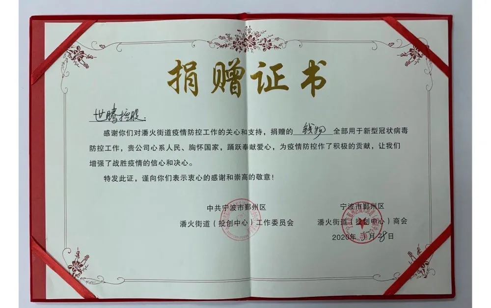 中共寧波潘火街道向世騰控股頒發(fā)捐贈證書，感謝抗疫善舉！
