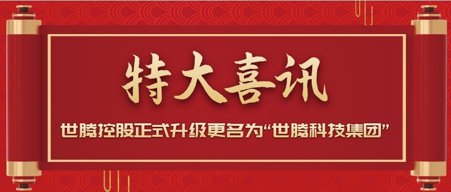 戰(zhàn)略升級(jí)！世騰控股正式升級(jí)更名為“世騰科技集團(tuán)”